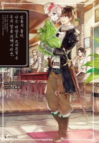 L북스  우리 딸을 위해서라면, 나는 마왕도 쓰러뜨릴 수 있을지 몰라 1