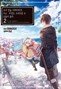 L북스  우리 딸을 위해서라면, 나는 마왕도 쓰러뜨릴 수 있을지 몰라 2