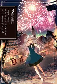 L북스  우리 딸을 위해서라면, 나는 마왕도 쓰러뜨릴 수 있을지 몰라 3