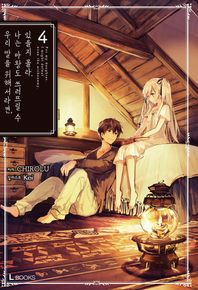 L북스  우리 딸을 위해서라면, 나는 마왕도 쓰러뜨릴 수 있을지 몰라 4