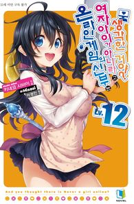 L노벨  온라인 게임의 신부는 여자아이가 아니라고 생각한 거야? 12
