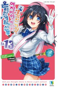 L노벨  온라인 게임의 신부는 여자아이가 아니라고 생각한 거야? 13