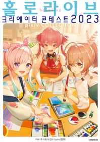 디앤씨미디어 홀로라이브 크리에이터 콘테스트 2023