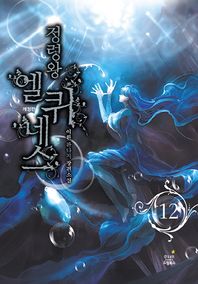 드림북스  정령왕 엘퀴네스 개정판 12 (양장)