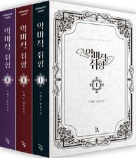 단글  악마적 취향 세트