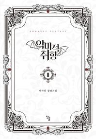 단글  악마적 취향 2