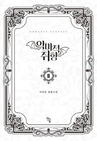 단글  악마적 취향 3