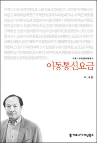 커뮤니케이션북스 이동통신요금  커뮤니케이션이해총서