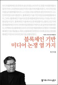 [커뮤니케이션북스]블록체인 기반 미디어 논쟁 열 가지  커뮤니케이션이해총서