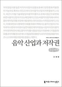 음악 산업과 저작권(큰글씨책)  커뮤니케이션이해총서