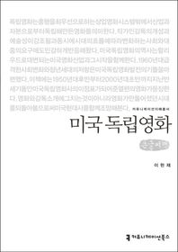 미국 독립영화(큰글씨책)  커뮤니케이션이해총서