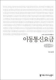 커뮤니케이션북스 이동통신요금(큰글씨책)  커뮤니케이션이해총서