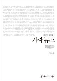 커뮤니케이션북스  가짜 뉴스 (큰글씨책)