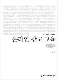 커뮤니케이션북스 온라인 광고 교육(큰글씨책)  커뮤니케이션이해총서