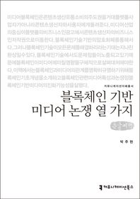 [커뮤니케이션북스]블록체인 기반 미디어 논쟁 열 가지(큰글씨책)  커뮤니케이션이해총서