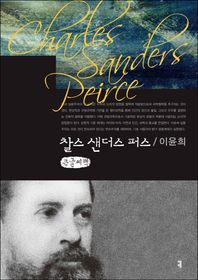 커뮤니케이션북스  찰스 샌더스 퍼스 (큰글씨책)