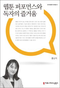 커뮤니케이션북스  웹툰 퍼포먼스와 독자의 즐거움