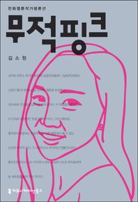 커뮤니케이션북스  무적핑크 (만화웹툰작가평론선 )