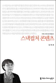커뮤니케이션북스 스낵컬처 콘텐츠  커뮤니케이션이해총서