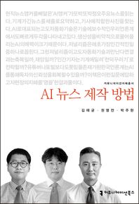 AI 뉴스 제작 방법  커뮤니케이션이해총서