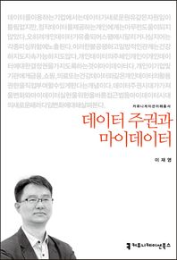 데이터 주권과 마이데이터  커뮤니케이션이해총서