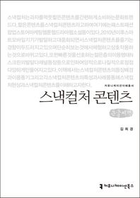커뮤니케이션북스 스낵컬처 콘텐츠(큰글씨책)  커뮤니케이션이해총서