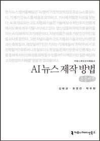 AI 뉴스 제작 방법(큰글씨책)  커뮤니케이션이해총서