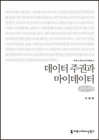 데이터 주권과 마이데이터(큰글씨책)  커뮤니케이션이해총서