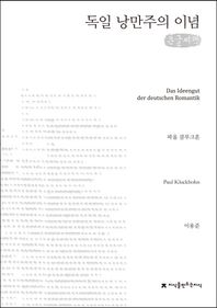 독일 낭만주의 이념(큰글씨책)  지식을만드는지식 수필비평선집