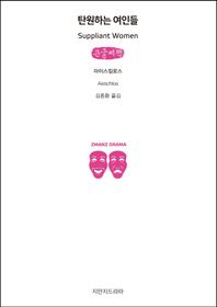 지식을만드는지식(지만지)  탄원하는 여인들 (큰글씨책)