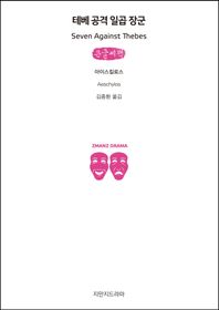지식을만드는지식(지만지)  테베 공격 일곱 장군 (큰글씨책)