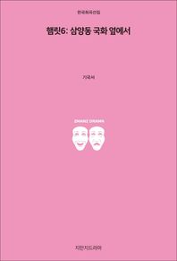 햄릿6: 삼양동 국화 옆에서  한국희곡선집