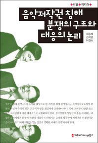 커뮤니케이션북스 음악저작권 침해 분쟁의 구조와 대응의 논리  리얼 미디어