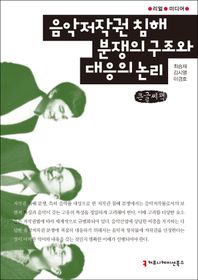커뮤니케이션북스 음악저작권 침해 분쟁의 구조와 대응의 논리(큰글씨책)  리얼 미디어