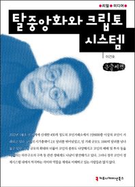 [커뮤니케이션북스]탈중앙화와 크립토 시스템(큰글씨책)