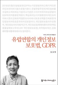 유럽연합의 개인정보보호법, GDPR  커뮤니케이션이해총서