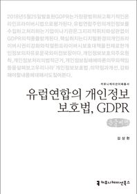 유럽연합의 개인정보보호법, GDPR(큰글씨책)  커뮤니케이션이해총서