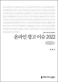 커뮤니케이션북스 온라인 광고 이슈 2022(큰글씨책)  커뮤니케이션이해총서