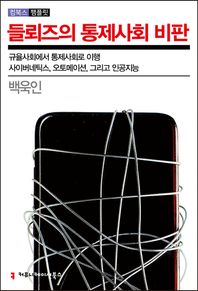 커뮤니케이션북스 들뢰즈의 통제사회 비판 규율사회에서 통제사회로 이행 사이버네틱스, 오토메이션, 그리고 인공지능 컴북스 팸플릿