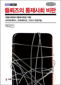 커뮤니케이션북스 들뢰즈의 통제사회 비판(큰글자책) 규율사회에서 통제사회로 이행 사이버네틱스, 오토메이션, 그리고 인공지능 컴북스 팸플릿