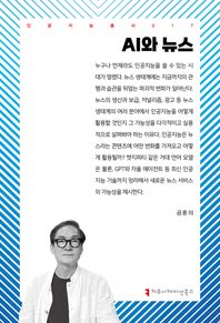 AI와 뉴스  인공지능총서