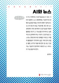 AI와 뉴스(큰글자책)