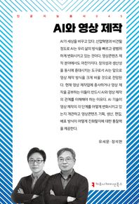 AI와 영상 제작  인공지능총서