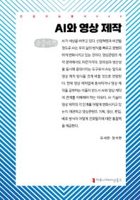 AI와 영상 제작(큰글자책)