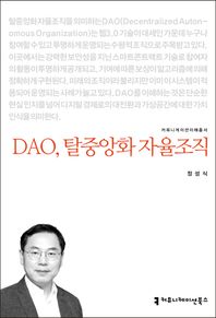 [커뮤니케이션북스]DAO, 탈중앙화 자율조직  커뮤니케이션이해총서