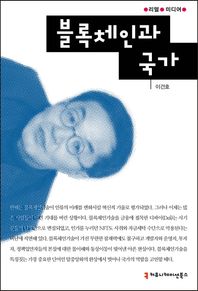 [커뮤니케이션북스]블록체인과 국가  리얼미디어