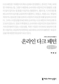 커뮤니케이션북스 온라인 다크 패턴(큰글자책)  커뮤니케이션이해총서