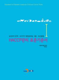진한M&B(진한엠앤비)  HACCP관리 표준기준서 1