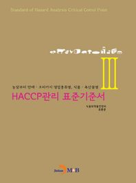 진한M&B(진한엠앤비)  HACCP관리 표준기준서 3