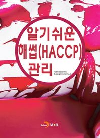 진한엠앤비  알기쉬운 해썹(HACCP)관리